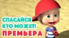 Маша и Медведь 104 серия